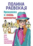 Полина Раевская - Прекрасна и очень несчастна, или Кто кинул маленькую принцессу