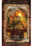 Галина Полынская - Эликсир для вампира