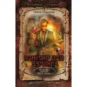 Постер книги Эликсир для вампира