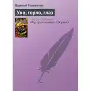 Постер книги Ухо, горло, глаз
