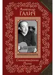 Александр Галич - Стихотворения. Песни