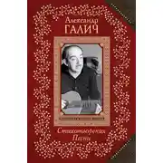 Постер книги Стихотворения. Песни