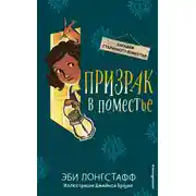 Постер книги Призрак в поместье