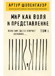 Артур Шопенгауэр - Мир как воля и представление. Том 1