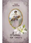 Елена Арсеньева - Любовь как смерть