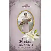 Постер книги Любовь как смерть
