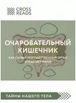 Коллектив авторов - Саммари книги «Очаровательный кишечник. Как самый могущественный орган управляет нами»