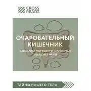 Постер книги Саммари книги «Очаровательный кишечник. Как самый могущественный орган управляет нами»