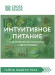 Коллектив авторов - Саммари книги «Интуитивное питание. Как перестать беспокоиться о еде и похудеть»