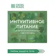 Постер книги Саммари книги «Интуитивное питание. Как перестать беспокоиться о еде и похудеть»