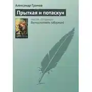 Постер книги Прыткая и потаскун