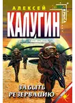 Алексей Калугин - Забыть резервацию