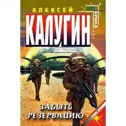 Постер книги Забыть резервацию
