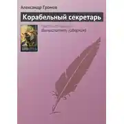 Постер книги Корабельный секретарь