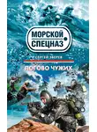 Сергей Зверев - Логово чужих