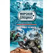 Постер книги Логово чужих