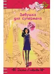 Дарья Лаврова - Девушка для супермена