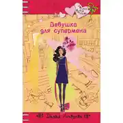 Постер книги Девушка для супермена