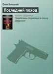 Олег Блоцкий - Последний поход