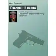Постер книги Последний поход