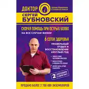 Постер книги Скорая помощь при острых болях. На все случаи жизни. 6 соток здоровья. Правильный отдых и восстановление круглый год