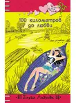 Дарья Лаврова - 100 километров до любви