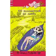 Постер книги 100 километров до любви
