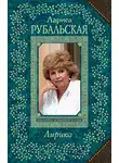 Лариса Рубальская - Лирика