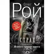 Постер книги Страх. Книга первая. И небеса пронзит комета