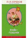 Пётр Ершов - Конёк-горбунок