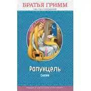 Постер книги Рапунцель. Сказки