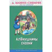 Постер книги Алёнушкины сказки