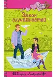 Дарья Лаврова - Закон случайностей