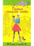 Дарья Лаврова - Первый признак любви