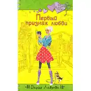 Постер книги Первый признак любви