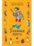 Арина Ларина - Пляжная охота