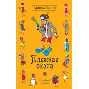 Постер книги Пляжная охота