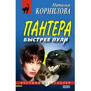 Постер книги Быстрее пули
