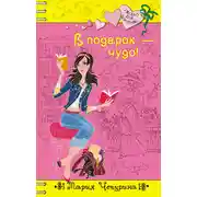 Постер книги В подарок – чудо!
