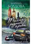 Марина Болдова - Тайна родной крови