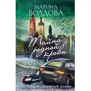 Постер книги Тайна родной крови