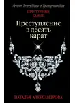 Наталья Александрова - Преступление в десять карат