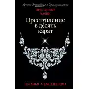 Постер книги Преступление в десять карат