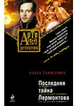 Ольга Тарасевич - Последняя тайна Лермонтова