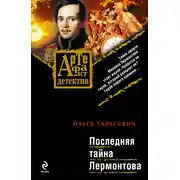 Постер книги Последняя тайна Лермонтова