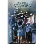 Постер книги В паутине иллюзий