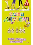  Елена Логунова - Банда отпетых дизайнеров