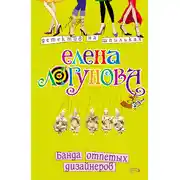 Постер книги Банда отпетых дизайнеров