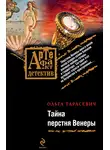 Ольга Тарасевич - Тайна перстня Венеры