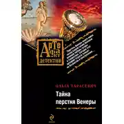Постер книги Тайна перстня Венеры